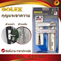 ราคา กุญแจประตู เขาควาย /รุ่นข้างหลังมีน๊อต 2ตัว SOLEX NO.425SS (ของแท้) (3275316560)
