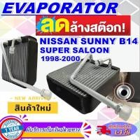 ราคา EVAPORATOR Nissan B14 M24คอยล์เย็น นิสสัน ซันนี่ ซุปเปอร์ซาลูน คอยเย็น บี14 คอล์ยเย็น B-14 M24 Super Saloon (3546695723)