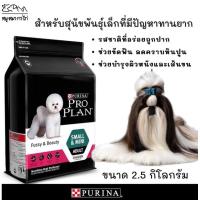 ราคา โปรแพลนสุนัขพันธุ์เล็ก Proplan Small and Mini Adult Fussy and Beauty สูตรกินยากและต้องการบำรุงขน (6854198858)