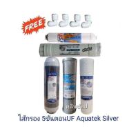 ราคา ไส้กรองน้ำ 5 ขั้นตอน UF Aquatek Silver (5279621545)