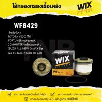 ราคา WIX ไส้กรองน้ำมันเครื่อง / กรองเชื้อเพลิง สำหรับ Isuzu ทุกรุ่น / อีซูซุ /กรองน้ำมันเครื่อง (3852971085)