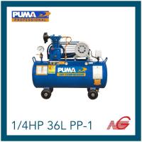 ราคา PUMA พูม่า ปั๊มลม 1/4HP 36L PP-1 (26870480218)