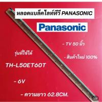 ราคา หลอดแบล็คไลท์ PANASONIC 50 นิ้ว รุ่น TH-L50ET60T LED BACKLIGHT Panasonic 50 พานาโซนิค อะไหล่ทีวี (26370112253)