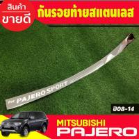 ราคา กันรอยท้าย ชายบันได สแตนเลสแท้ Pajero sport 2008 2009 2010 2011 2012 2013 2014 T (27074371297)