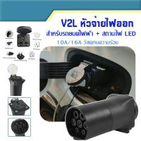 ราคา หัว V2L Adapter มีไฟ LED สำหรับรถยนต์ไฟฟ้า BYD MG NETA ORA AION XPENG AION ZEEKR GEELY DEEPAL และรุ่นที่รองรับ (41417780395)