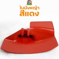 ราคา ใบบังหญ้า ที่บังหญ้า กำบังหญ้า แผ่นป้องกันตัดหญ้า กันกระเด็น (สีแดง)สำหรับเครื่องตัดหญ้า (6278462128)