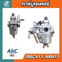 ราคา คาร์บูเรเตอร์ 411 ABC ของแท้ สำหรับเครื่องตัดหญ้า รุ่น RBC411 NB411 (29068842174)