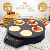 ราคา FRY KING เครื่องทำแพนเค้ก 5 ชิ้น รุ่น FR-C7 (13892935136)