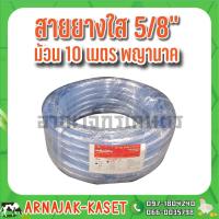 ราคา สายยางใส สายยางรดน้ำ ขนาด 5/8" (5 หุน) ม้วน 10 เมตร ตรา พญานาค (9424603442)