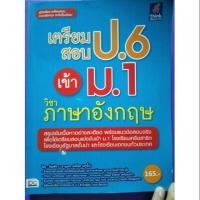 ราคา เตรียมสอบ ป.6 เข้าม.1 ภาษาอังกฤษ (6035080707)