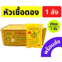 ราคา หัวเชื้อดองมะม่วง หัวเชื้อดองผลไม้ ตรา นกแก้ว 1ลัง บรรจุ 20ถุง ยกลัง ของแท้ พร้อมส่ง!! ผงดองผลไม้ เชื้อดองมะม่วง เชื้อดอ (12881216994)