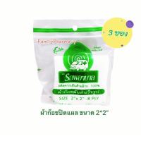 ราคา ( 3 ห่อ ) ผ้าก๊อซปิดแผล ตรารถพยาบาล ขนาด 2x2” แบ่งขาย 3 ห่อๆละ 8 แผ่น (17483989880)