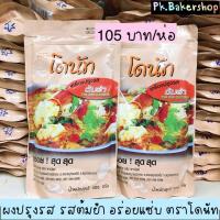 ราคา ผงปรุงรสต้มยำ ผงเขย่า อย่างดี อร่อย ตราโดนัท ห่อ 500กรัม (5826861097)