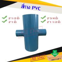 ราคา สี่ทาง พีวีซี PVC ขนาด 2 นิ้ว ลด 1/2- 1.5 นิ้ว S (22800223101)