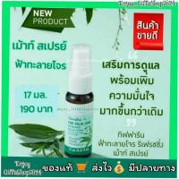 ราคา กิฟฟารีน ฟ้าทะลายโจร รีเฟรชชิ่ง เม้าท์ สเปรย์ เปรย์ระงับกลิ่นปาก ผสมสารสกัดฟ้าทะลายโจร และสารสกัดกระชาย (22341678829)