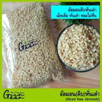 ราคา อัลมอนด์หั่นเต๋า อัลมอนป่น อัลมอนด์เกล็ด อัลมอนด์ดิบ หั่นเต๋า (Almond Medium Dice) #อัลมอนด์ คีโต Keto (8995518408)