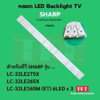 ราคา P00351 หลอด แบ็คไลท์ Backlight ทีวี SHARP LC-32LE275X LC-32LE265X LC-32LE260M ( ET ) 6LED X 3 (40307117819)