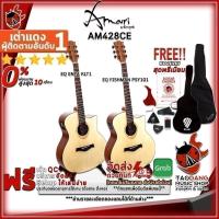 ราคา กีต้าร์โปร่งไฟฟ้า Amari AM428CE KLT-1, Fishman - Electric Acoustic Guitar Amari AM-428CE เต่าเเดง (2420735202)