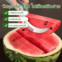 ราคา ที่หั่นแตงโม มีดหั่นแตงโมอเนกประสงค์ สแตนเลสคุณภาพสูง หั่นผลไม้ ใช้งานง่าย หั่นสะอาด ไม่เลอะมือ (41604767983)