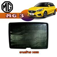 ราคา ถาดท้าย//ถาดท้ายรถยนต์//ถาดวางของท้ายรถ เอ็มจี สาม MG3 (9107256564)