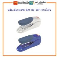 ราคา เครื่องเย็บกระดาษ MAX HD-50F สีเทา / น้ำเงิน พร้อมส่ง (14381559568)