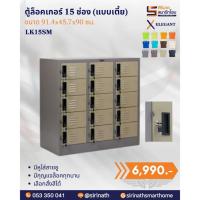 ราคา ตู้ล็อคเกอร์ 15 ช่อง (แบบเตี้ย) รุ่น LK15SM (40873081723)