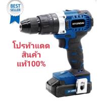 ราคา สว่านไร้สาย (พร้อมแบตเตอรี่) HYUNDAI HD-650H-BL 20 โวลต์สินค้าแท้100% (16623717825)