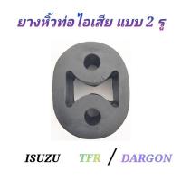 ราคา ยางหิ้วท่อไอเสีย แบบ 2 รู (ISUZU ) (4841620556)