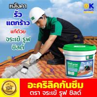 ราคา อะคริลิกกันซึม ตราจระเข้ อะคริลิคกันรั่วซึม รูฟ ชิลด์ อะคริลิคทากันซึมหลังคา สีทากันน้ำ รั่วซึม หลังคาบ้าน ดาดฟ้า (20080505934)