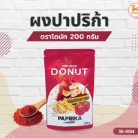 ราคา ผงเขย่า ผงปรุงรส ตราโดนัท 200 กรัม ผงปาปริก้า ผงต้มยำ ผงบาร์บีคิว ผงชีส (6338551892)