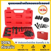 ราคา 【การจัดส่ง 2 วัน】14 ชิ้น ชุดถอดหน้าคลัช ชุดถอดหน้าคลัท ชุดถอดหน้าครัช คอมแอร์ รถยนต์ คอมเพรสเซอร์ ชุดถอดหน้าคลัชคอมแ (29707882449)