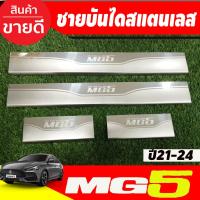 ราคา ชายบันได สแตนเลส 4ชิ้น เอ็มจี5 MG5 2021 2022 2023 2024 2025 (T) (23320139665)
