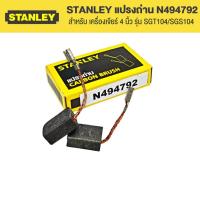 ราคา STANLEY แปรงถ่าน N494792 สำหรับ เครื่องเจียร์ 4 นิ้ว รุ่น SGT104/SGS104 (14093962751)