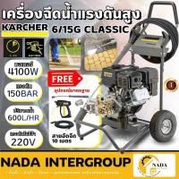 ราคา KARCHER เครื่องยนต์เบนซิน แรงดัน 150 บาร์ รุ่น HD 6/15G CLASSIC เครื่องฉีดน้ำแรงดันสูง 5200 W (25366940056)