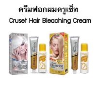 ราคา ครีมฟอกสีผม ครูเซ็ท CRUSET Hair Bleaching Cream A000 ฟอกสีขาว & A900 ฟอกสีทอง (5591414512)