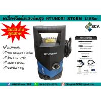 ราคา เครื่องฉีดน้ำแรงดันสูง Hyundai รุ่น STORM 135Bar (รับประกันคุณภาพสินค้า) (5919567450)