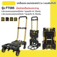 ราคา รถเข็นของ อเนกประสงค์ 2 in 1 แบบพับเก็บได้ รุ่น FT585** (42525410384)