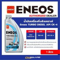 ราคา น้ำมันเครื่อง ดีเซล เกรดกึ่งสังเคราะห์ ENEOS Turbo Commonrail SAE15W-40 ขนาด 1L l Oilsquare (7856821028)