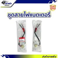 ราคา ส่งเร็ว ชุดสายไฟแบตเตอรี่ Honda แท้ (เบิกศูนย์) ใช้กับ Wave110i LED Wave110i ปี2018-2020 รหัส 32103-K58-T80 (28100269105)