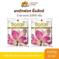 ราคา [Live]ซื่อสัตย์ ผงซักฟอก ขนาด3,000กรัม 2ถุง (43875779464)