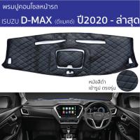 ราคา พรมหน้ารถ พรมปูคอนโซล ROYAL DASH ISUZU D-MAX 2020-ล่าสุด ทุกรุ่น พรมปูคอนโซล พรมปูหน้ารถยนต์ อีซูซุ ดีแมคซ์ พรมคอนโซล (27770028658)