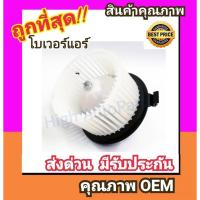 ราคา โบเวอร์ นิสสัน ทีด้า,ทีด้า ลาติโอ โบลเวอร์ Blower Nissan TIIDA,TIIDA LATIO พัดลมแอร์ พัดลม แอร์ โบลเวอร์แอร์ (2895118076)