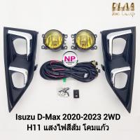 ราคา ไฟ​ตัด​หมอก​ดีแม็ก โคมเหลือง ISUZU​ D-MAX​ DMAX 2020 2021 2022 2023 2WD ดีแม็ค อีซูซุ ไฟสปอร์ตไลท์ รับประกัน 1 เดือน (23152872225)