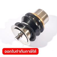 ราคา DONMARK สะดืออ่างล้างหน้าไอโฟร์ สแตนเลส รุ่น DM-319 เกลียวสะดือ ขนาด 1-1/4 นิ้ว ทำจากทองเหลือง (ดอนมาร์ค) (27530150689)