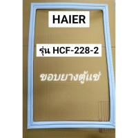 ราคา 0001347ขอบยางตู้เเช่ ฝาทึบ ยี่ห้อ Haier รุ่น HCF228-2 (28972865797)