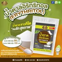 ราคา Sale ล้างสต็อค อิริทริทอล (Erythritol​) คีโตทานได้ สารให้ความหวาน​แทน​น้ำตาล (5681649292)