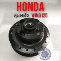 ราคา ดุมหลัง wing 125 ดุมหลัง Honda wing 125 ดุมหลัง honda วิง125 ดุมเดิม honda wing125 (6966372570)