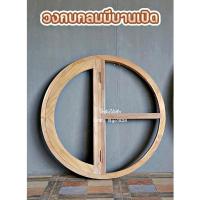 ราคา วงกบกลม วงกบคาเฟ่ วงกบมีหน้าบานเปิด ⏩ส่งฟรี✅ (21172407557)