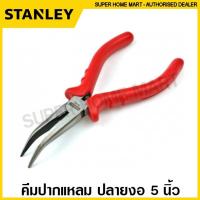ราคา Stanley คีมปากแหลม ปลายงอ 45 องศา ขนาด 5 นิ้ว รุ่น 84-049 ( Bent Nose Plier ) คีมมินิ ปากงอ ปากแหลม (13736497975)