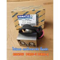ราคา โซลินอย คอนโทรลวาล์ว แท้!! KOMATSU PC200-7/PC200-8 อะไหล่แม็คโคร อะไหล่รถขุด อะไหล่รถแบคโฮ อะไหล่รถแมคโคร โซลินอยkomatsu (42107022018)